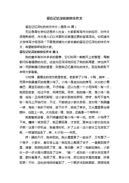 留在记忆深处的快乐作文