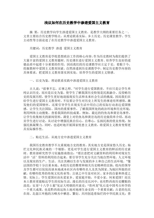 浅议如何在历史教学中渗透爱国主义教育