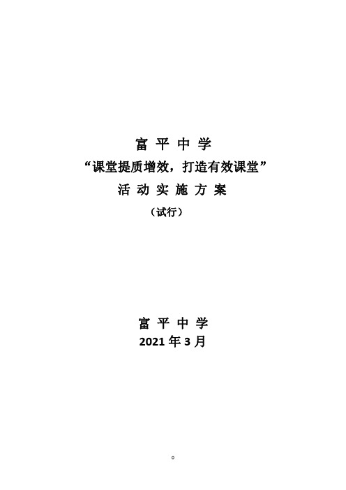 有效课堂实施方案