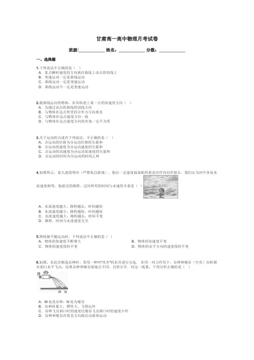 甘肃高一高中物理月考试卷带答案解析
