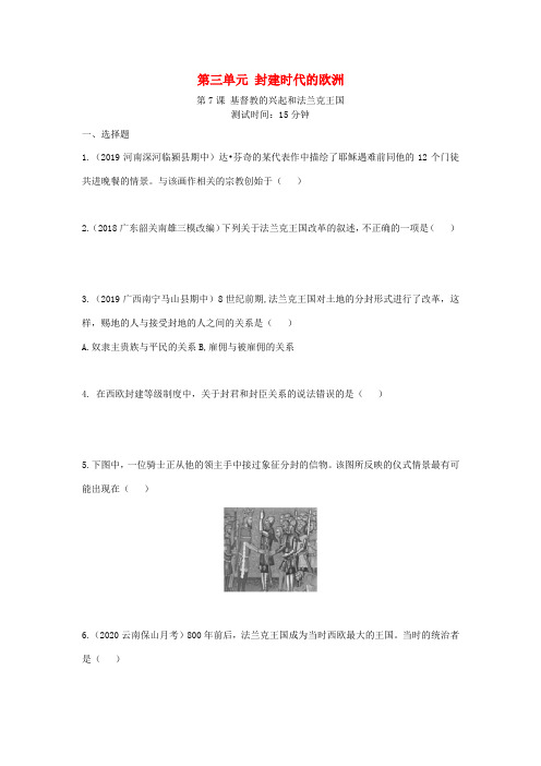 九年级历史上册 第三单元 封建时代的欧洲 第7课 基督教的兴起和法兰克王国同步练习 新人教版-新人教