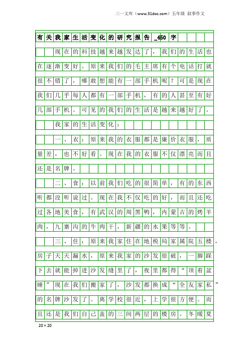 五年级叙事作文：有关我家生活变化的研究报告_450字