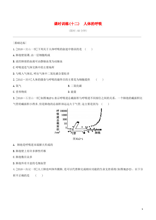 北京专版2020中考生物复习方案主题五生物圈中的人课时训练12人体的呼吸试题