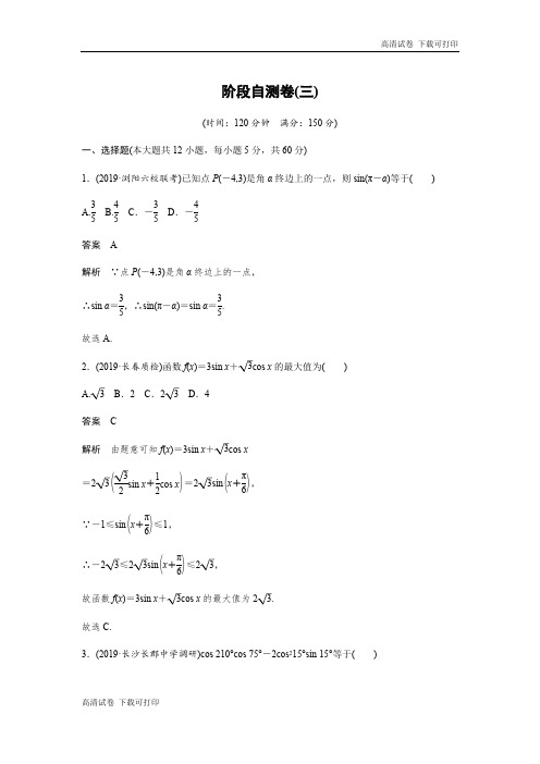 2020版高考数学新增分大一轮新高考(鲁京津琼)专用精练:第四章 阶段自测卷(三) Word版含解析