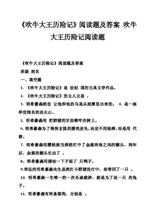 《吹牛大王历险记》阅读题及答案吹牛大王历险记阅读题