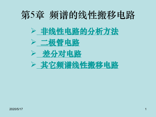 高频电子线路第5章  频谱的线性搬移电路