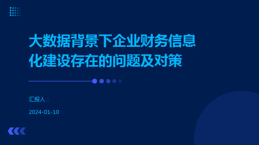 大数据背景下企业财务信息化建设存在的问题及对策