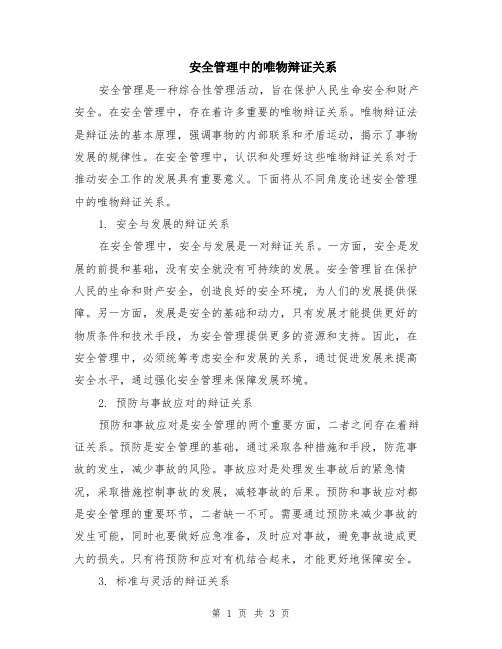 安全管理中的唯物辩证关系