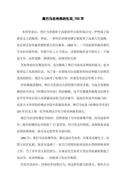 奥巴马在哈弗的生活_700字