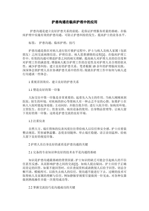 护患沟通在临床护理中的应用