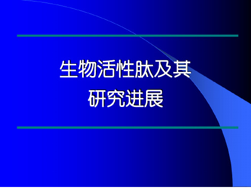 生物活性肽及其研究进展