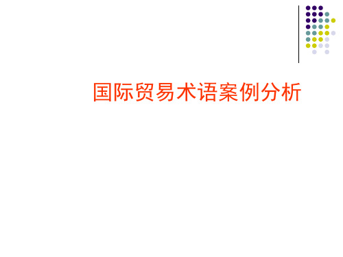 国际贸易术语案例分析