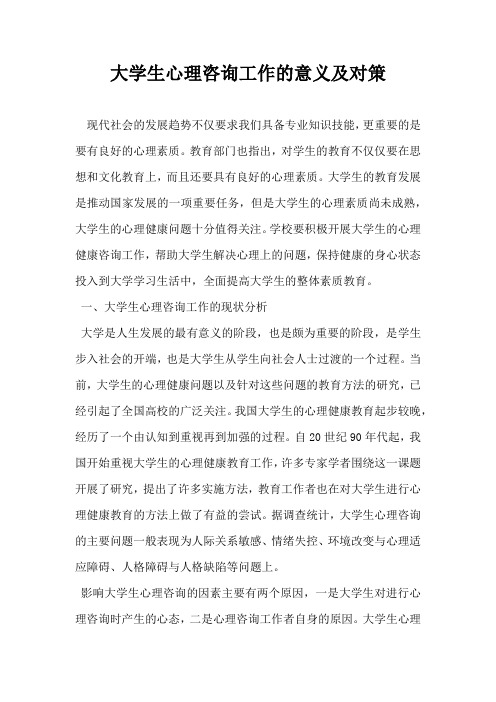 大学生心理咨询工作的意义及对策