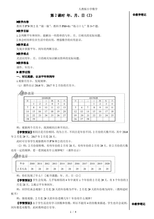 2024(新插图)人教版三年级数学下册第2课时年、月、日(2)【教案】