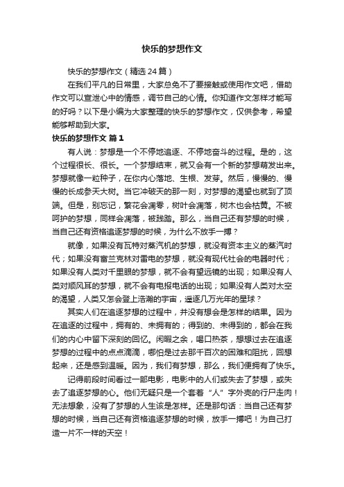 快乐的梦想作文（精选24篇）