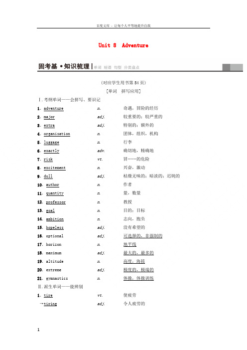 2019版高三英语一轮复习第1部分基础知识解读Unit8Adventure教师用书北师大版必修320