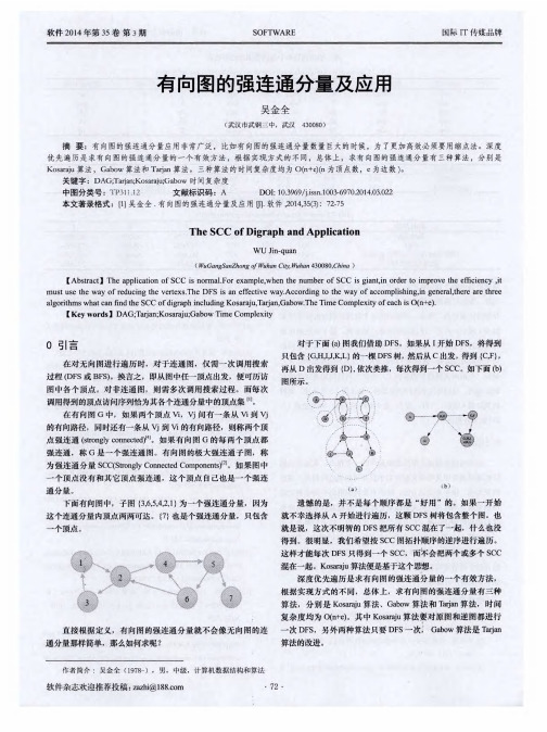 有向图的强连通分量及应用