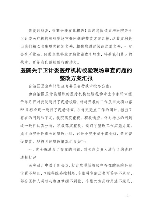 医院关于卫计委医疗机构校验现场审查问题的整改方案汇报