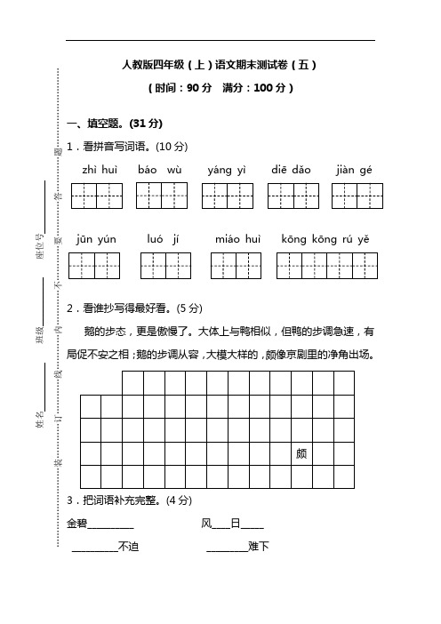 【名校密卷】人教版四年级(上)语文期末测试卷(五)及答案