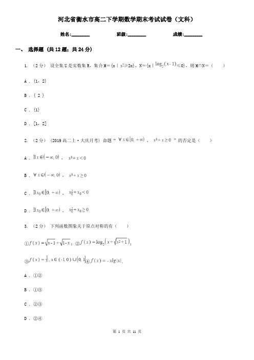 河北省衡水市高二下学期数学期末考试试卷(文科)