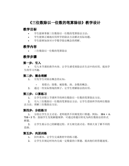 《三位数除以一位数的笔算除法》教学设计