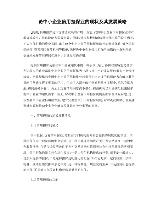 论中小企业信用担保业的现状及其发展策略