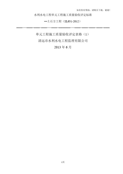 水利水电工程单元工程施工质量验收评定标准