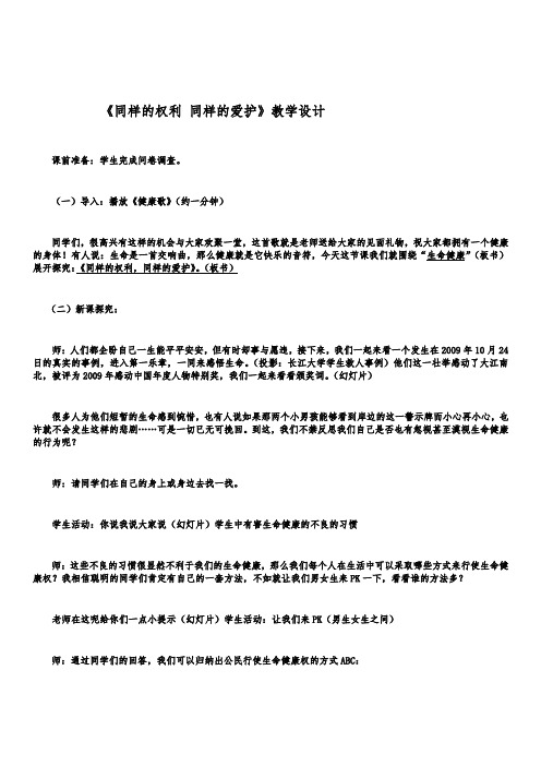 初中八年级社会思品《同样的权利同样的爱护》教学设计