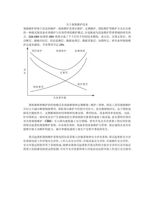 关于视情维护技术