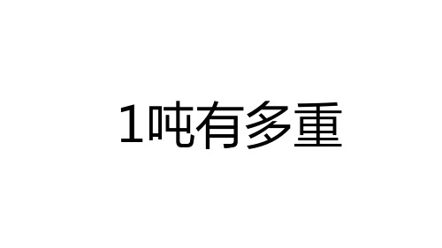 三年级上册数学课件-动物趣闻—克、千克、吨的认识(共19张PPT) 青岛版