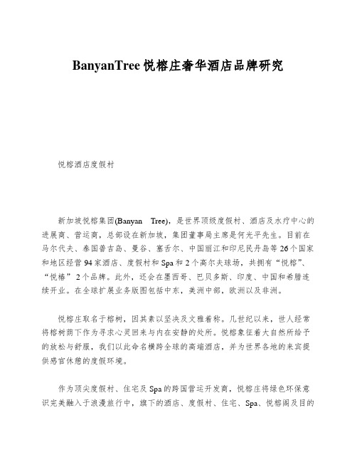 BanyanTree悦榕庄奢华酒店品牌研究