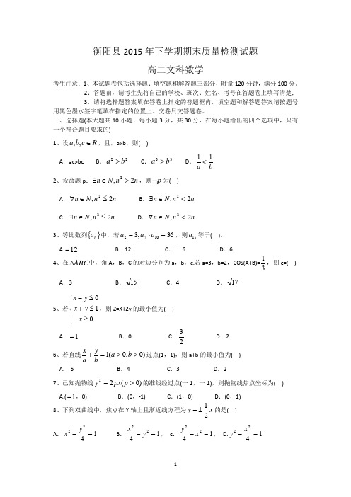 湖南省衡阳县2015-2016学年高二上学期期末统考数学(文)试题 Word版含答案