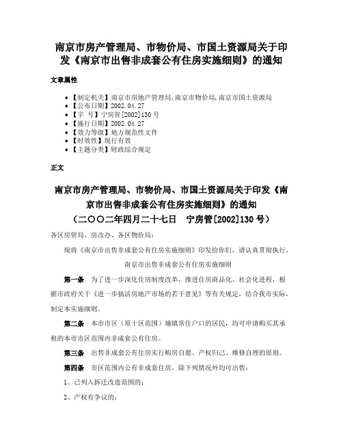 南京市房产管理局、市物价局、市国土资源局关于印发《南京市出售非成套公有住房实施细则》的通知