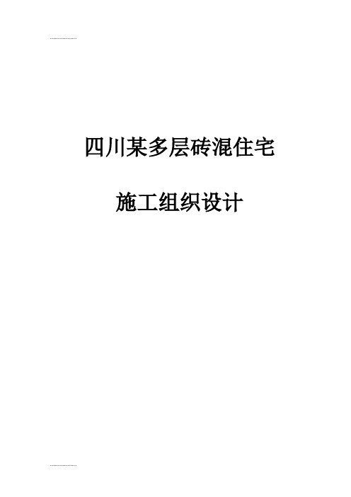 (整理)四川某多层砖混住宅楼施工组织初