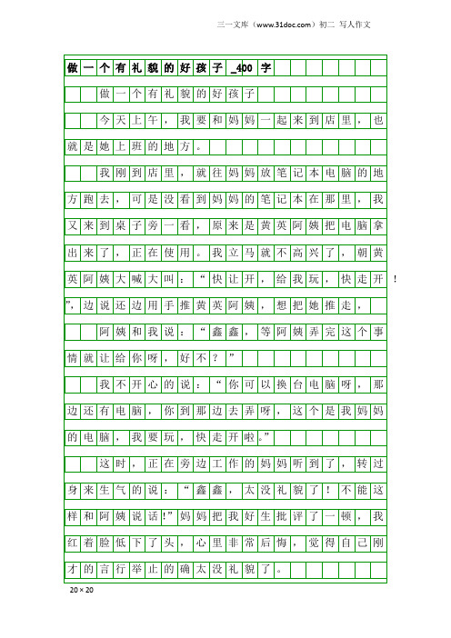 初二写人作文：做一个有礼貌的好孩子_400字