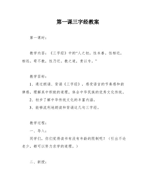 第一课三字经教案