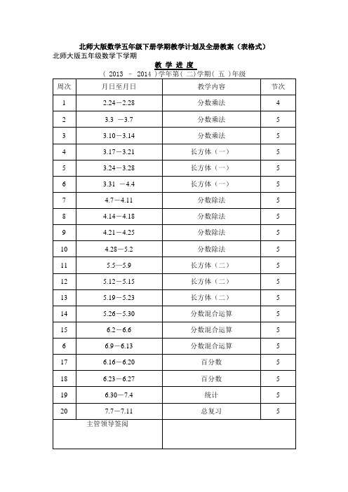 北师大版数学五年级下册学期教学计划及全册教案(表格式)