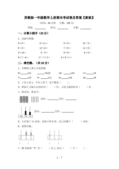 苏教版一年级数学上册期末考试卷及答案【新版】