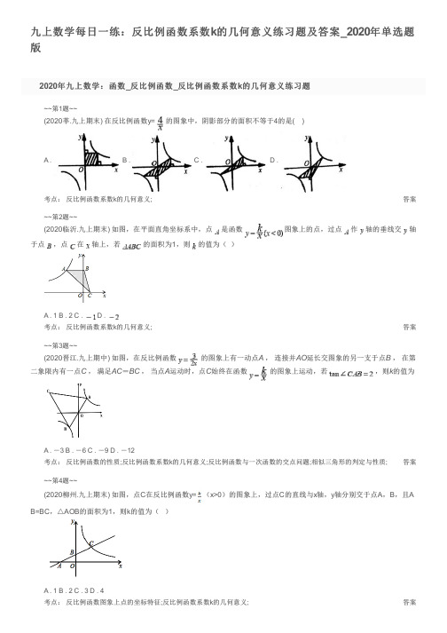 九上数学每日一练：反比例函数系数k的几何意义练习题及答案_2020年单选题版