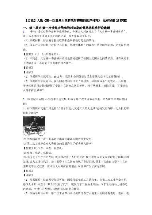 【历史】人教《第一次世界大战和战后初期的世界材料》 达标试题(含答案)