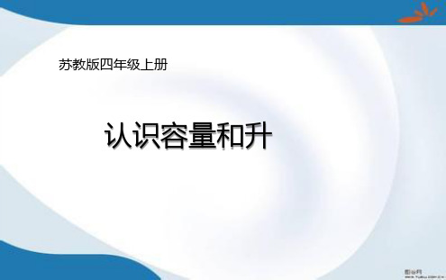 苏教版四年级上册数学全册课件(新版)