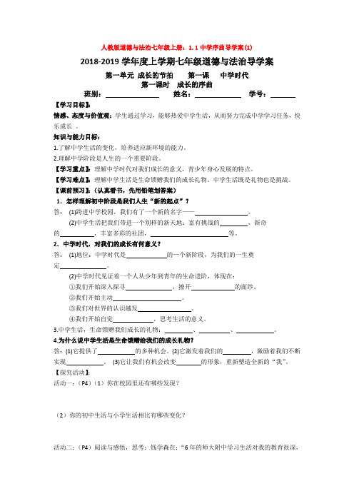 部编道德与法治七年级上册：1.1中学序曲导学案(1)