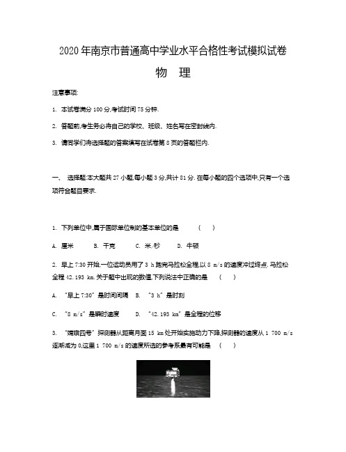 2020年江苏各市高中学业水平合格性考试物理模拟试题(9套)(word无答案)