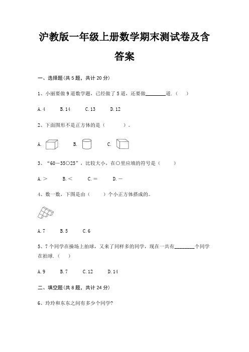 沪教版一年级上册数学期末试卷带答案(全面)