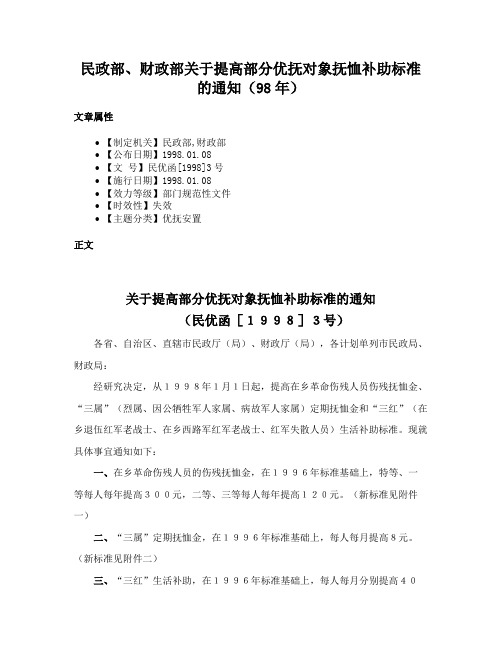 民政部、财政部关于提高部分优抚对象抚恤补助标准的通知（98年）