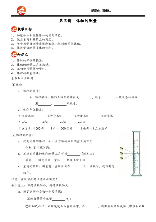 七年级科学上册第三讲体积的测量