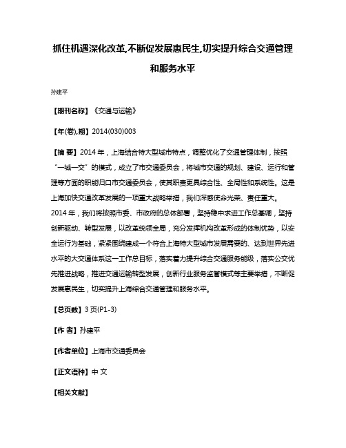 抓住机遇深化改革,不断促发展惠民生,切实提升综合交通管理和服务水平