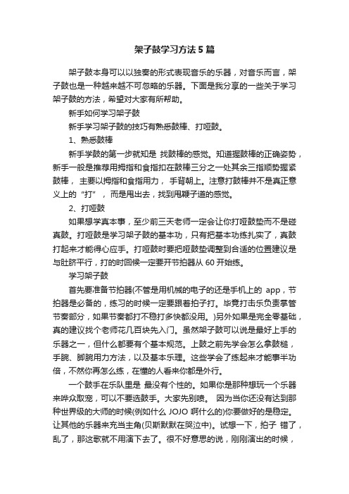 架子鼓学习方法5篇