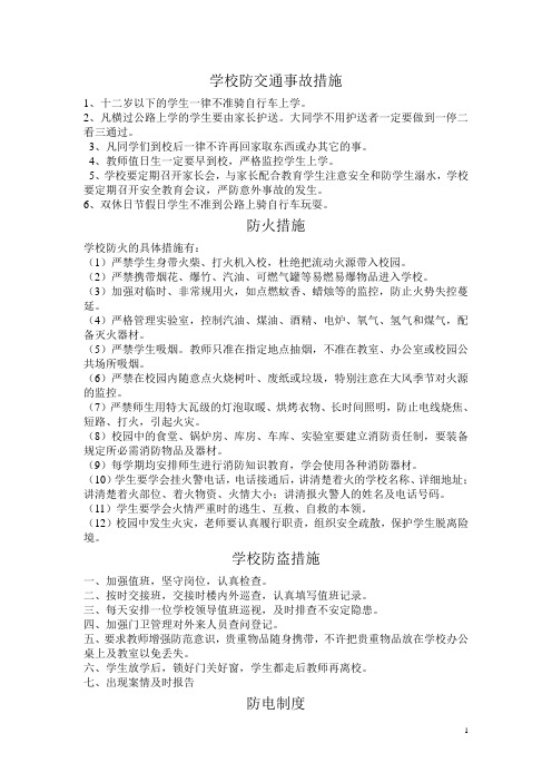学校防交通事故、防火、防电等措施