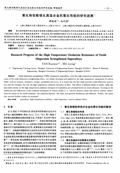 氧化物弥散强化高温合金抗氧化性能的研究进展